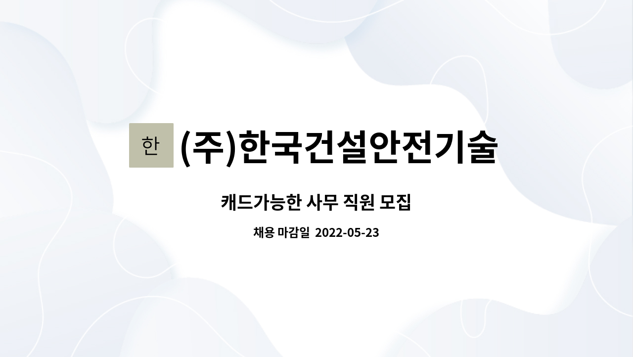 (주)한국건설안전기술원 : 캐드가능한 사무 직원 모집 | 더팀스 캐드가능한 사무 직원 모집 by (주)한국건설안전기술원