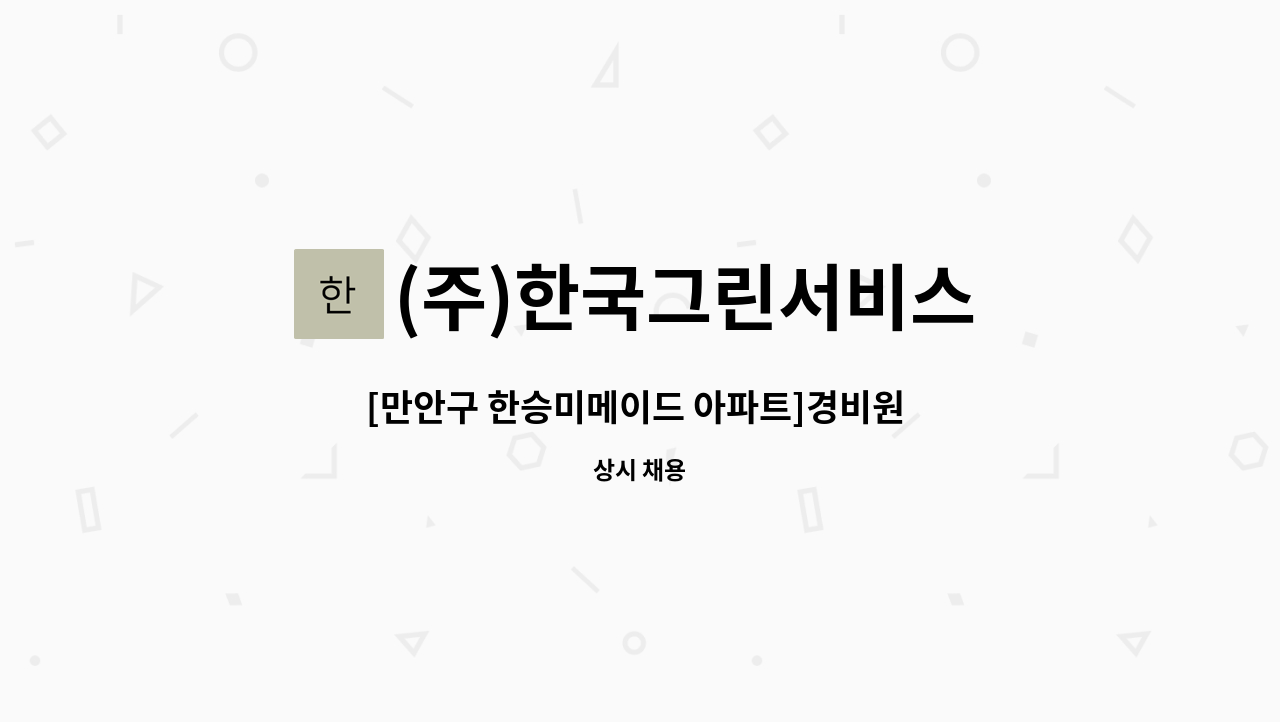 (주)한국그린서비스 : [만안구 한승미메이드 아파트]경비원 채용 | 더팀스 [만안구 한승미메이드 아파트]경비원 채용 by (주)한국그린서비스
