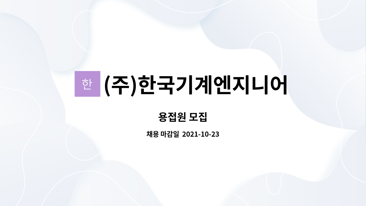 (주)한국기계엔지니어링 : 용접원 모집 | 더팀스 용접원 모집 by (주)한국기계엔지니어링