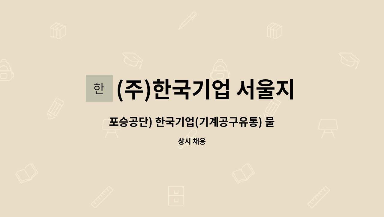 (주)한국기업 서울지사 : 포승공단) 한국기업(기계공구유통) 물류직원 모집 | 더팀스 포승공단) 한국기업(기계공구유통) 물류직원 모집 by (주)... 