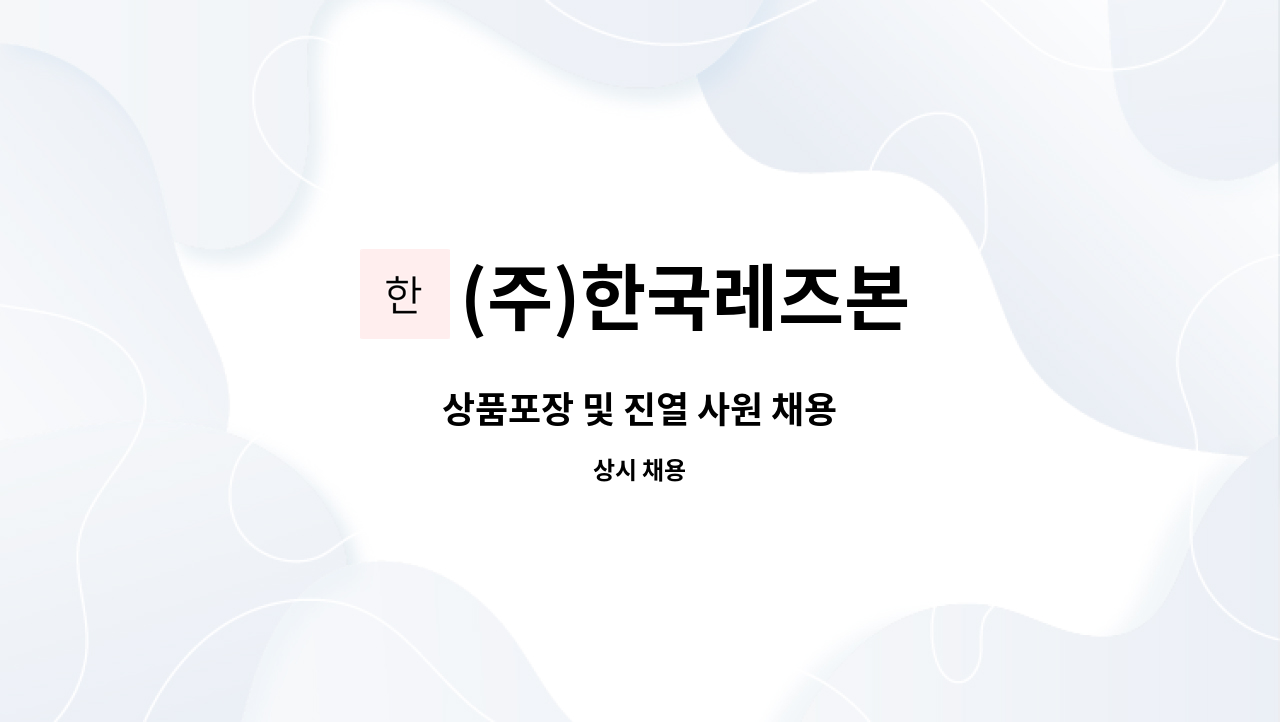 (주)한국레즈본 : 상품포장 및 진열 사원 채용 | 더팀스 상품포장 및 진열 사원 채용 by (주)한국레즈본