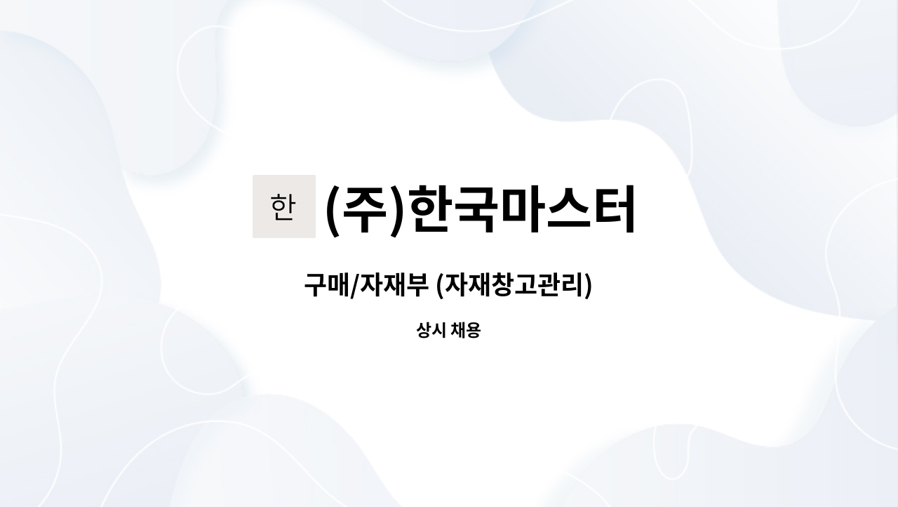 (주)한국마스터 : 구매/자재부 (자재창고관리) | 더팀스 구매/자재부 (자재창고관리) by (주)한국마스터