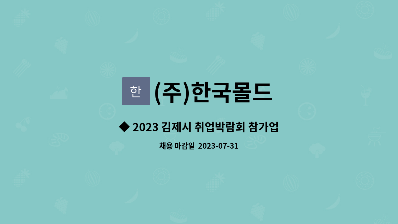 (주)한국몰드 : ◆ 2023 김제시 취업박람회 참가업체◆ [한국몰드] 생산직(성형공정) 채용 | 더팀스 ◆ 2023 김제시 취업박람회 참가업체... 
