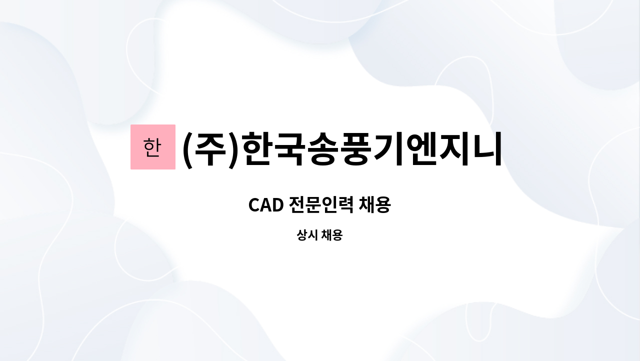(주)한국송풍기엔지니어링 : CAD 전문인력 채용 | 더팀스 CAD 전문인력 채용 by (주)한국송풍기엔지니어링