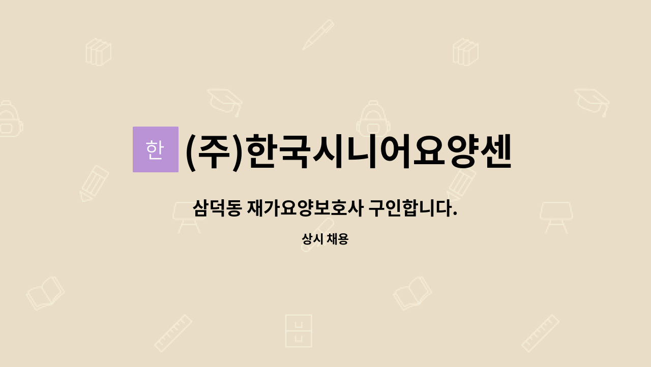 (주)한국시니어요양센터 대구남구지점 : 삼덕동 재가요양보호사 구인합니다. | 더팀스 삼덕동 재가요양보호사 구인합니다. by (주)... 