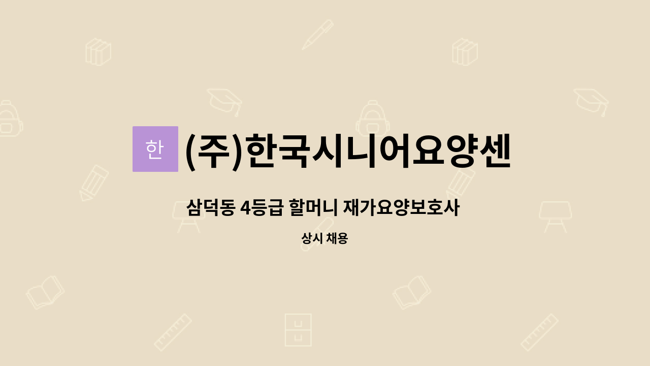 (주)한국시니어요양센터 대구남구지점 : 삼덕동 4등급 할머니 재가요양보호사 구인합니다. | 더팀스 삼덕동 4등급 할머니 재가요양보호사... 