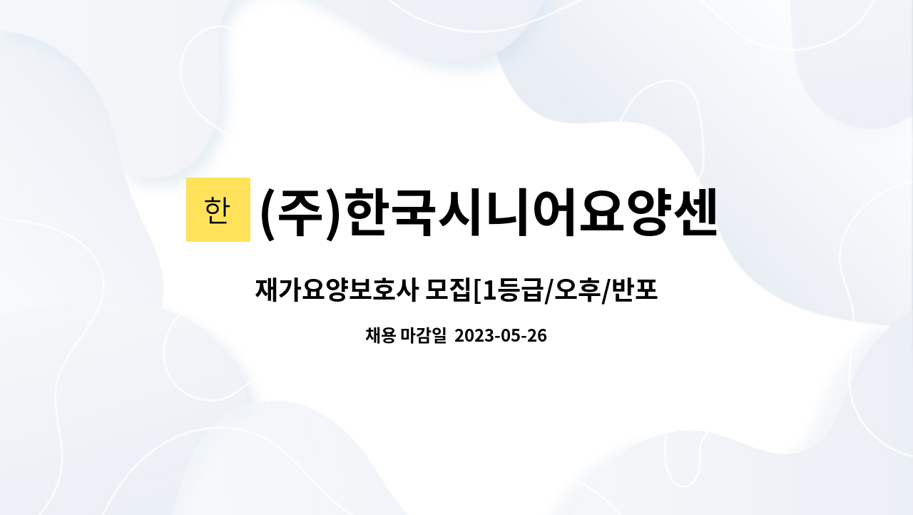 (주)한국시니어요양센터 : 재가요양보호사 모집[1등급/오후/반포동] | 더팀스 재가요양보호사 모집[1등급/오후/반포동] by (주)한국시니어요양센터