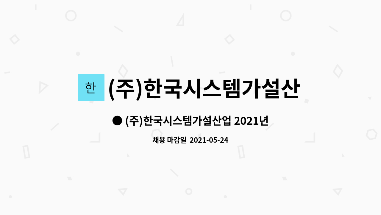 (주)한국시스템가설산업 : ● (주)한국시스템가설산업 2021년도 영업부 채용 모집 ● | 더팀스 ● (주)한국시스템가설산업 2021년도 영업부... 