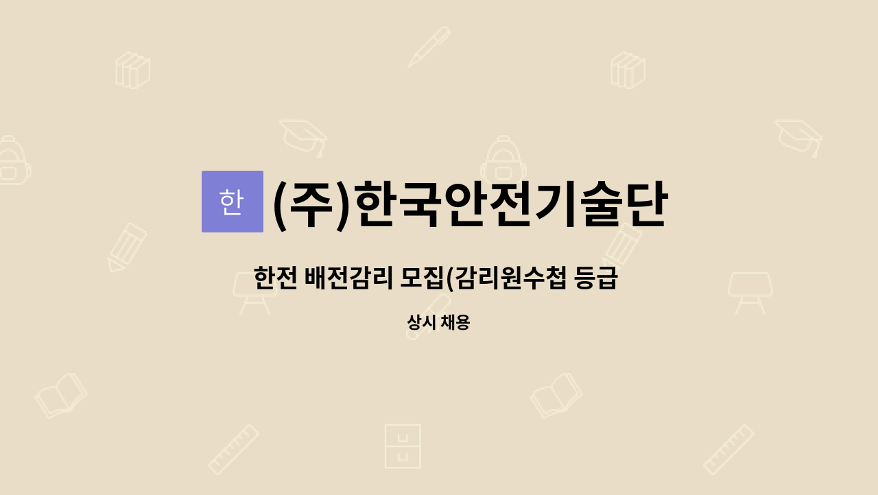 (주)한국안전기술단 : 한전 배전감리 모집(감리원수첩 등급 특급 필수, 한전경력 5년이상) | 더팀스 한전 배전감리 모집(감리원수첩 등급 특급... 