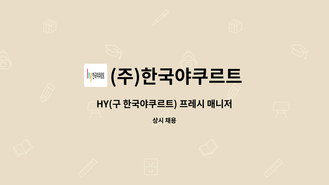 (주)한국야쿠르트 : HY(구 한국야쿠르트) 프레시 매니저 구인합니다. | 더팀스 HY(구 한국야쿠르트) 프레시 매니저 구인합니다. by (주)한국야쿠르트