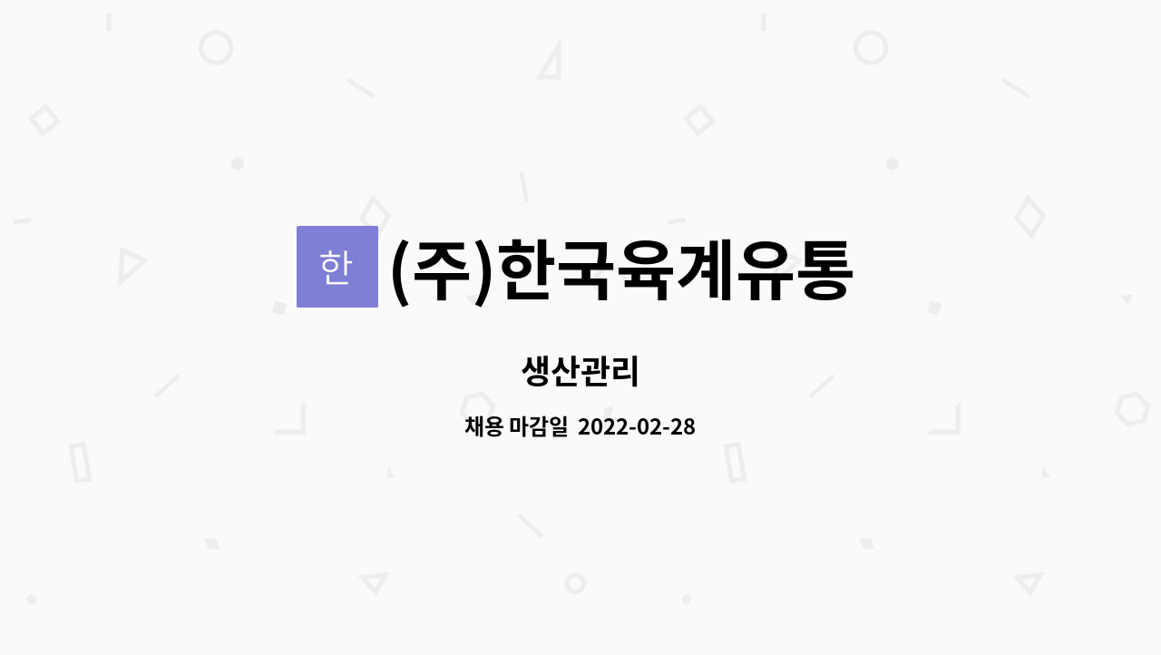 (주)한국육계유통 : 생산관리 | 더팀스 생산관리 by (주)한국육계유통