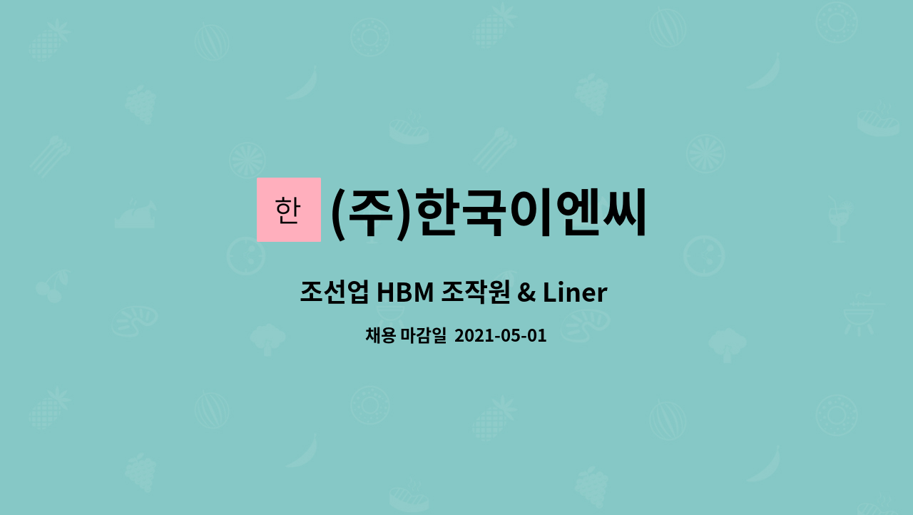 (주)한국이엔씨 : 조선업 HBM 조작원 & Liner 가공 선반원 모집 | 더팀스 조선업 HBM 조작원 & Liner 가공 선반원 모집 by (주)한국이엔씨
