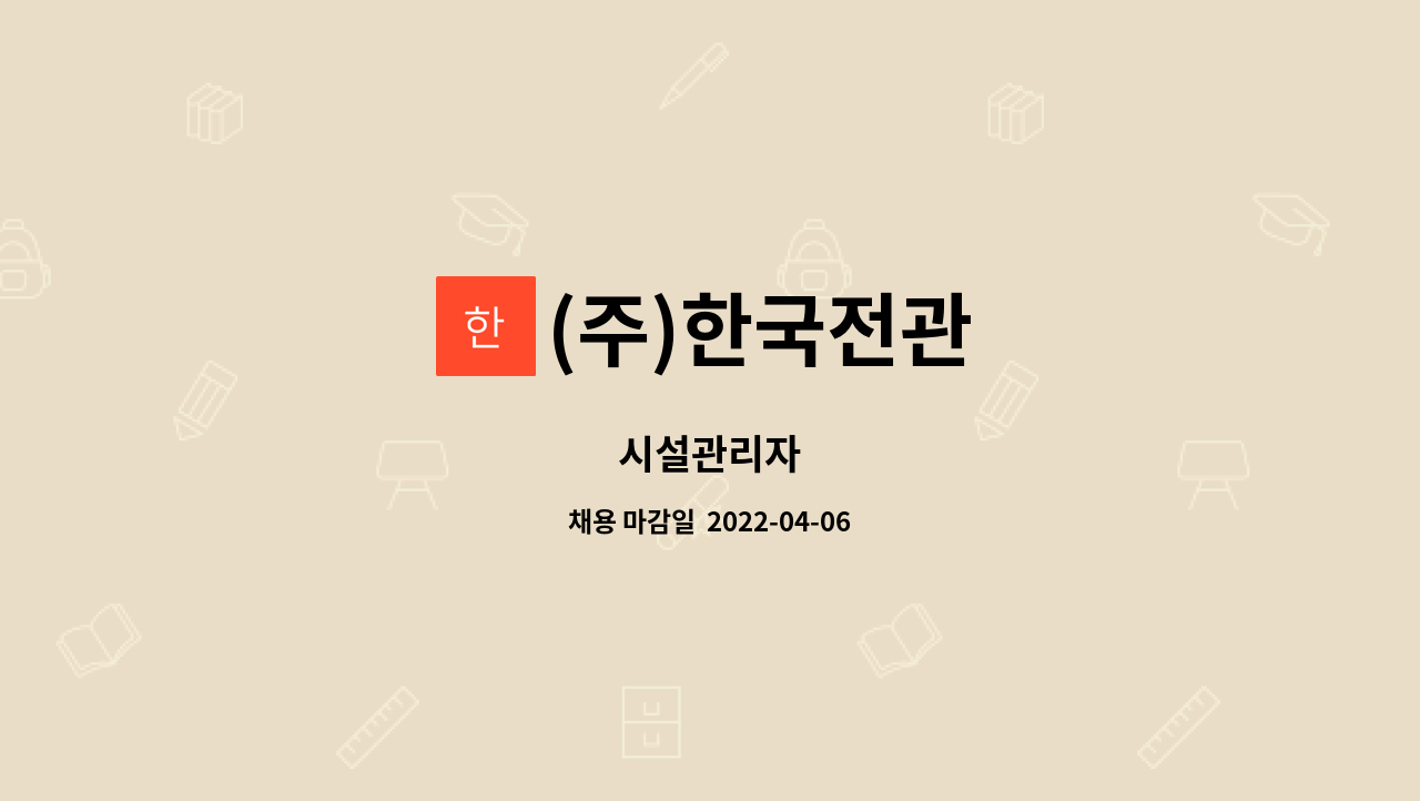 (주)한국전관 : 시설관리자 | 더팀스 시설관리자 by (주)한국전관