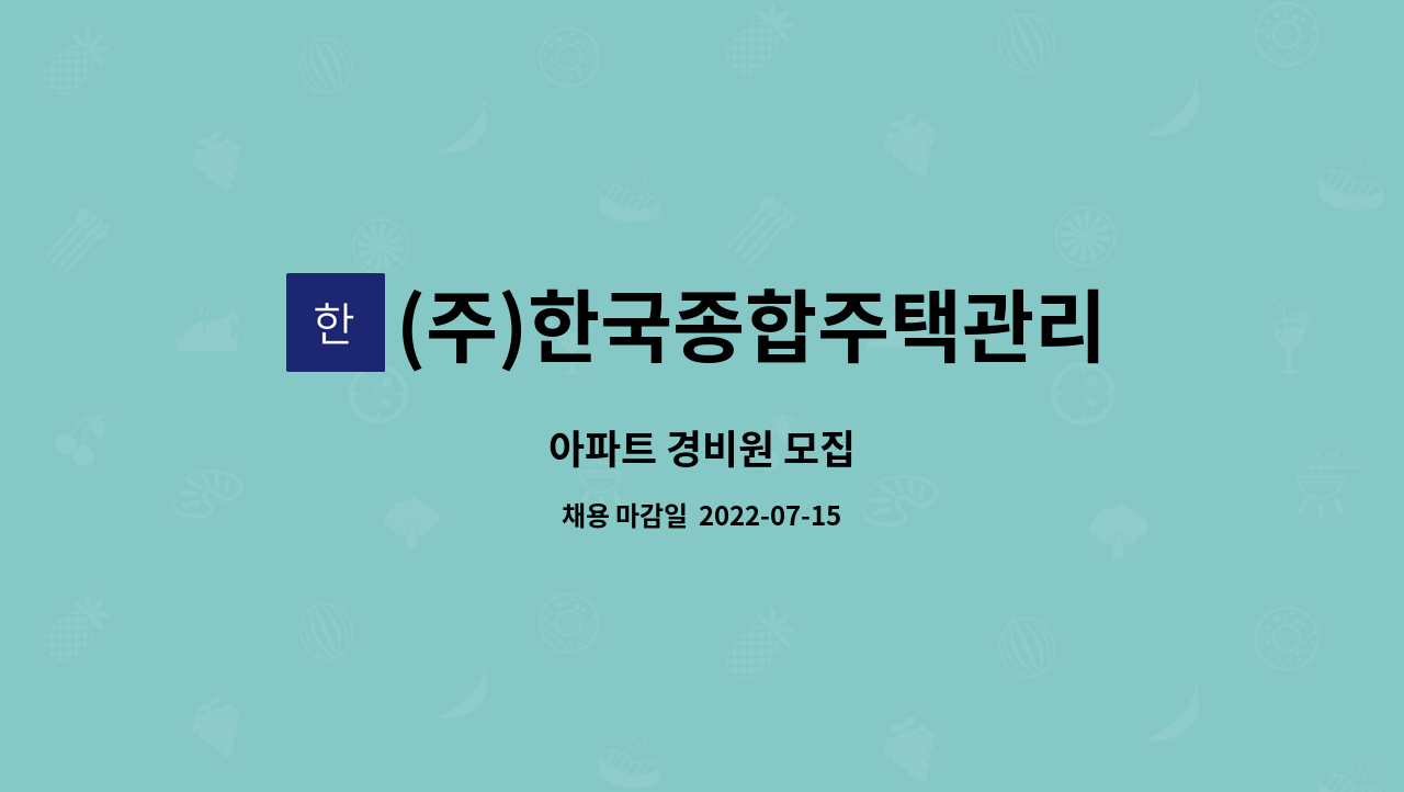 (주)한국종합주택관리 : 아파트 경비원 모집 | 더팀스 아파트 경비원 모집 by (주)한국종합주택관리