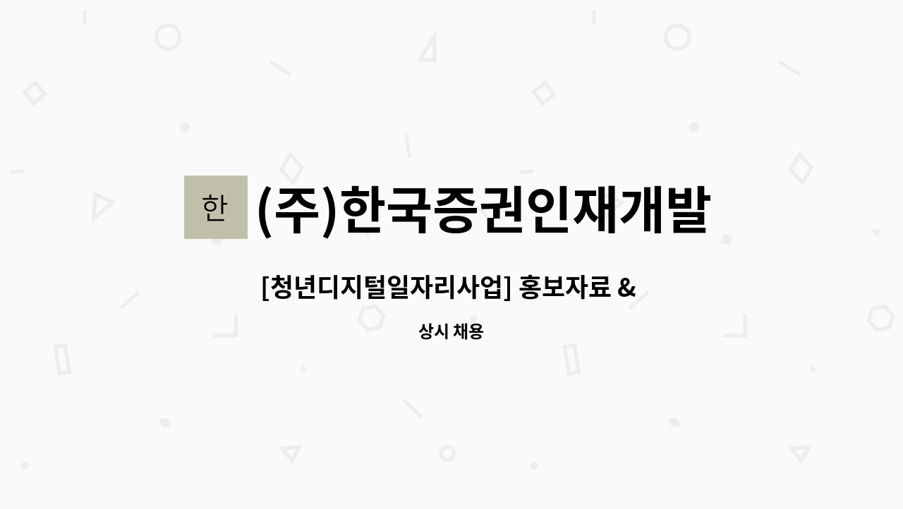 (주)한국증권인재개발원 : [청년디지털일자리사업] 홍보자료 & 홈페이지... 홍보자료 & 홈페이지 디자인 및 기획 모집 by (주)한국증권인재개발원