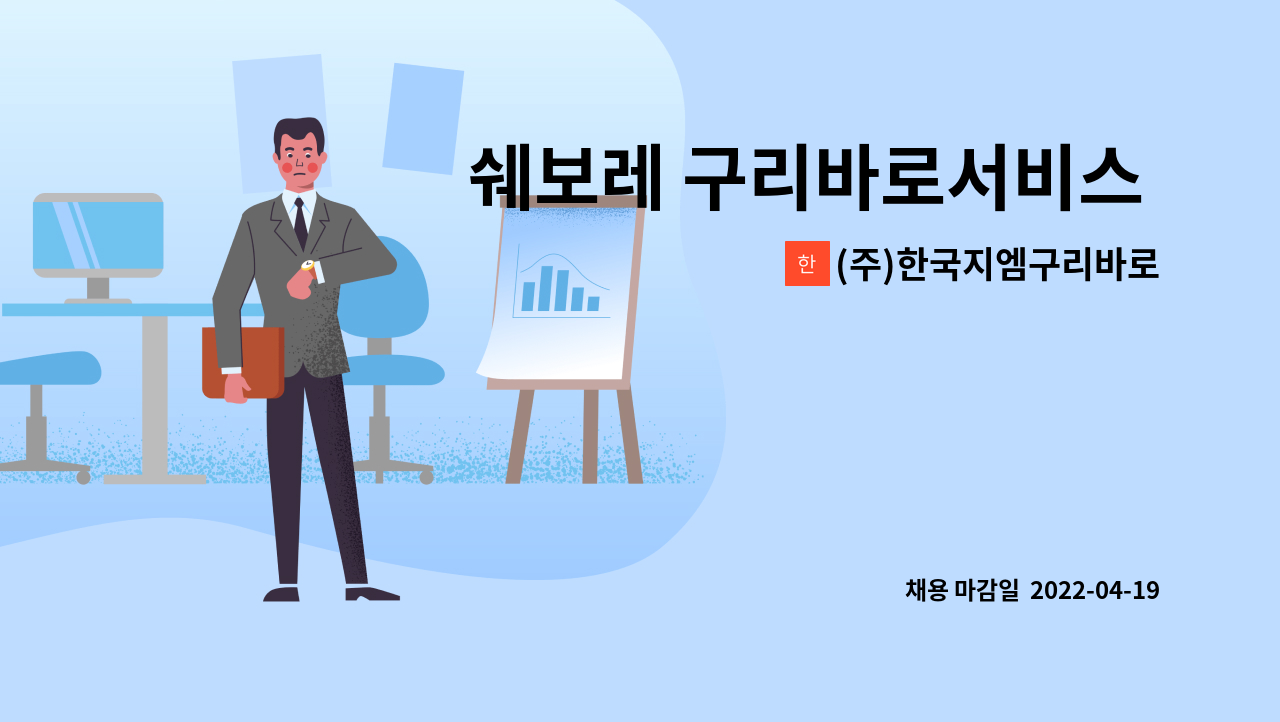 (주)한국지엠구리바로서비스 : 쉐보레 구리바로서비스 정비사 모집합니다. | 더팀스 쉐보레 구리바로서비스 정비사 모집합니다. by (주)... 