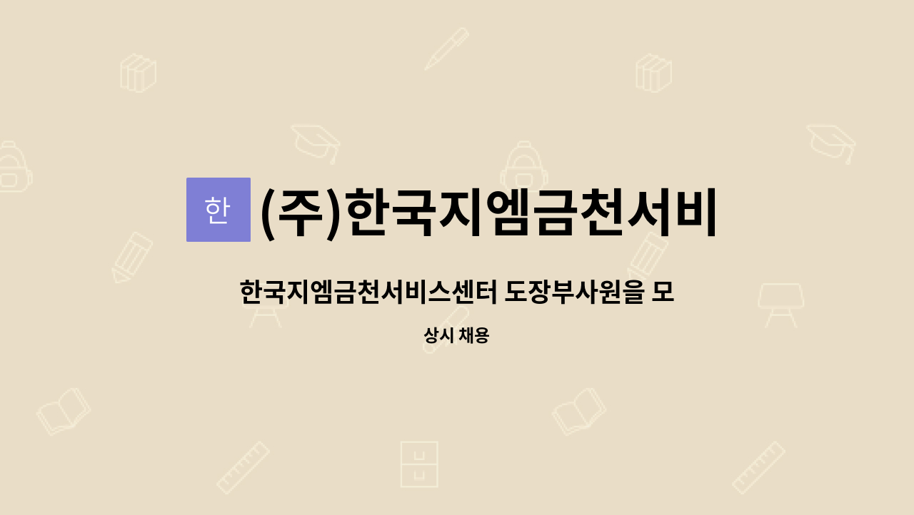 (주)한국지엠금천서비스센터 : 한국지엠금천서비스센터 도장부사원을 모집합니다(경력무관) | 더팀스 한국지엠금천서비스센터 도장부사원을... 