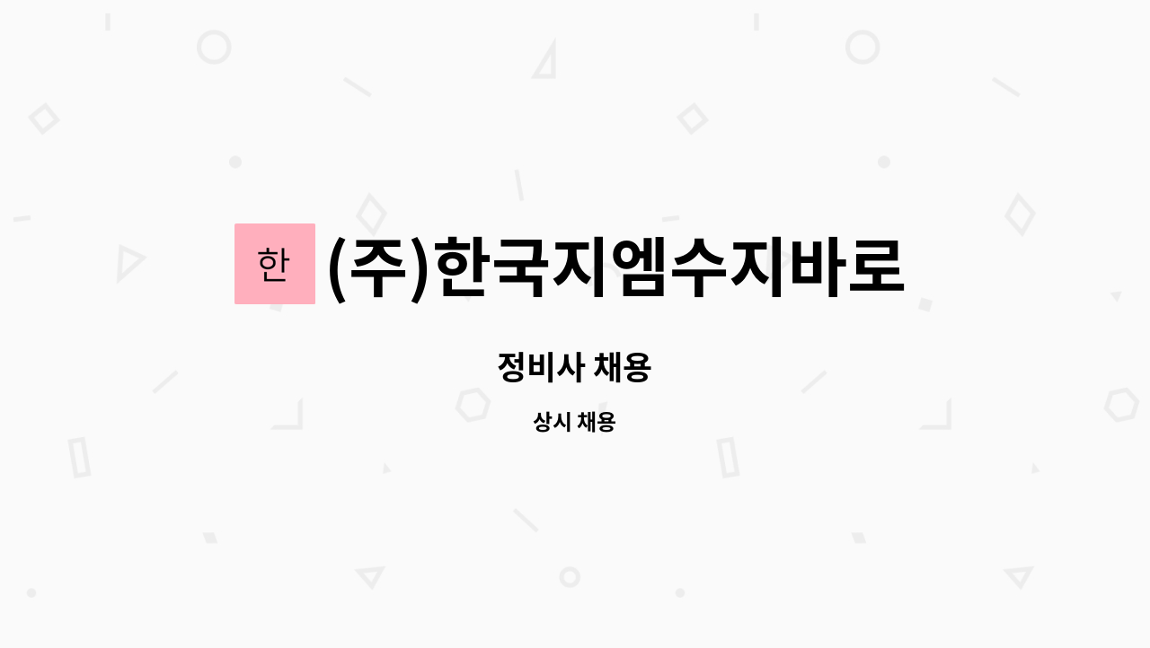 (주)한국지엠수지바로서비스 : 정비사 채용 | 더팀스 정비사 채용 by (주)한국지엠수지바로서비스