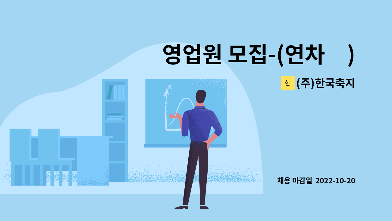 (주)한국축지 : 영업원 모집-(연차有) | 더팀스 영업원 모집-(연차有) by (주)한국축지