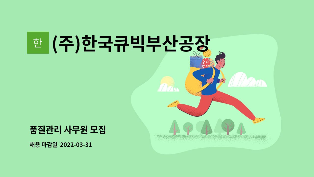 (주)한국큐빅부산공장 : 품질관리 사무원 모집 | 더팀스 품질관리 사무원 모집 by (주)한국큐빅부산공장