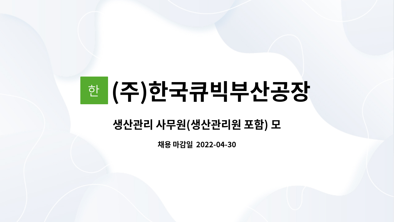 (주)한국큐빅부산공장 : 생산관리 사무원(생산관리원 포함) 모집 | 더팀스 생산관리 사무원(생산관리원 포함) 모집 by (주)한국큐빅부산공장