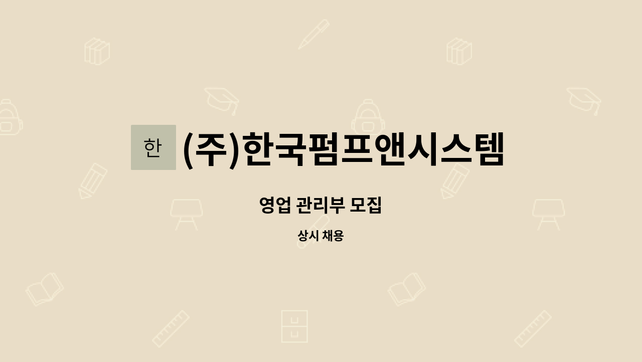 (주)한국펌프앤시스템즈 : 영업 관리부 모집 | 더팀스 영업 관리부 모집 by (주)한국펌프앤시스템즈