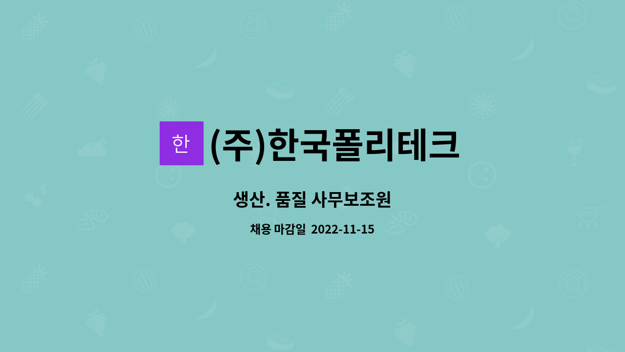 (주)한국폴리테크 : 생산. 품질 사무보조원 | 더팀스 생산. 품질 사무보조원 by (주)한국폴리테크