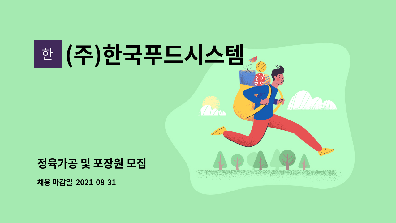 (주)한국푸드시스템 : 정육가공 및 포장원 모집 | 더팀스 정육가공 및 포장원 모집 by (주)한국푸드시스템