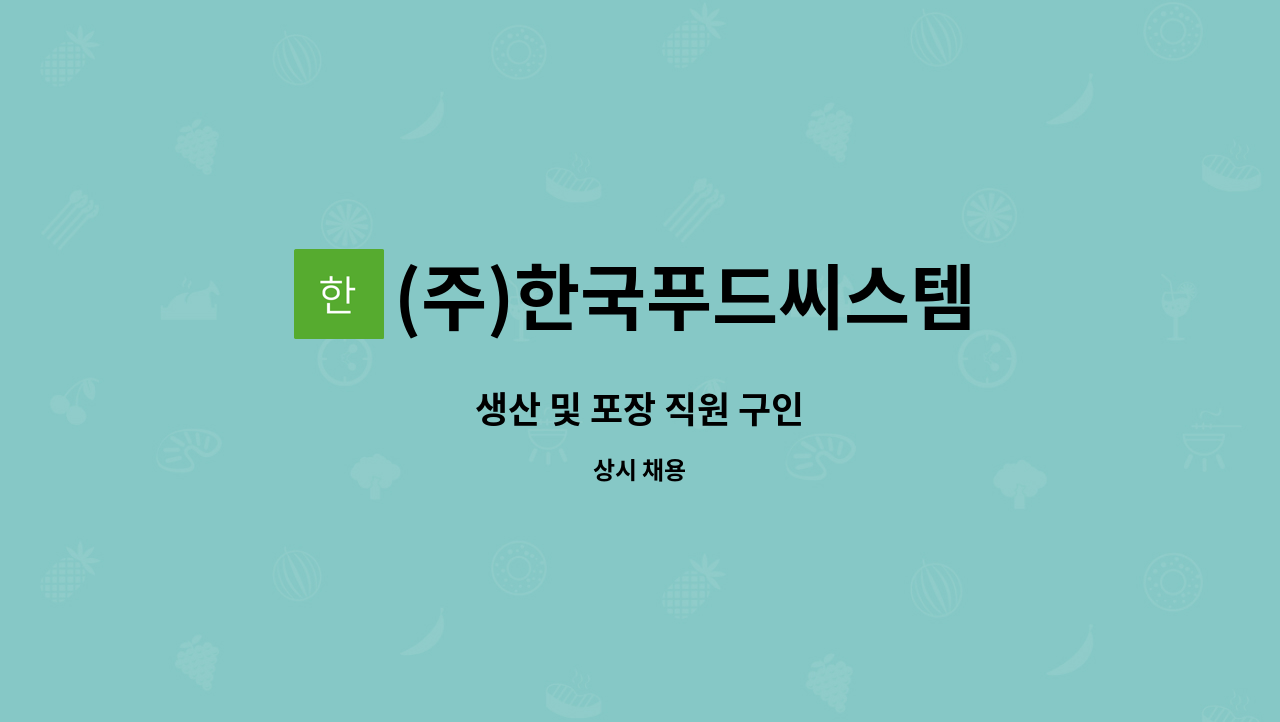 (주)한국푸드씨스템 : 생산 및 포장 직원 구인 | 더팀스 생산 및 포장 직원 구인 by (주)한국푸드씨스템