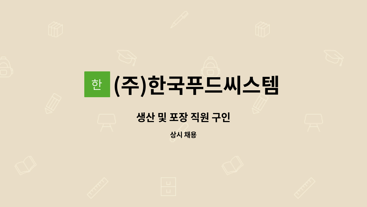 (주)한국푸드씨스템 : 생산 및 포장 직원 구인 | 더팀스 생산 및 포장 직원 구인 by (주)한국푸드씨스템