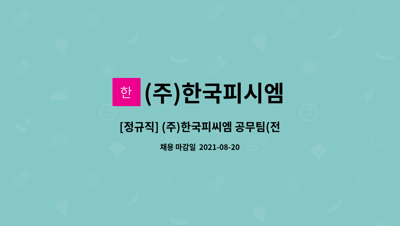 (주)한국피시엠 : [정규직] (주)한국피씨엠 공무팀(전기안전관리자) 채용 공고 | 더팀스 [정규직] (주)한국피씨엠 공무팀(전기안전관리자) 채용... 
