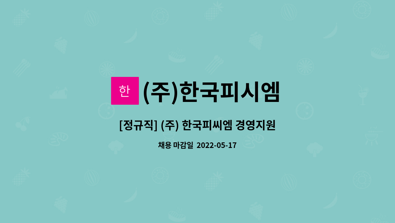 (주)한국피시엠 : [정규직] (주) 한국피씨엠 경영지원팀 사원 채용공고 | 더팀스 [정규직] (주) 한국피씨엠 경영지원팀 사원 채용공고 by (주)... 