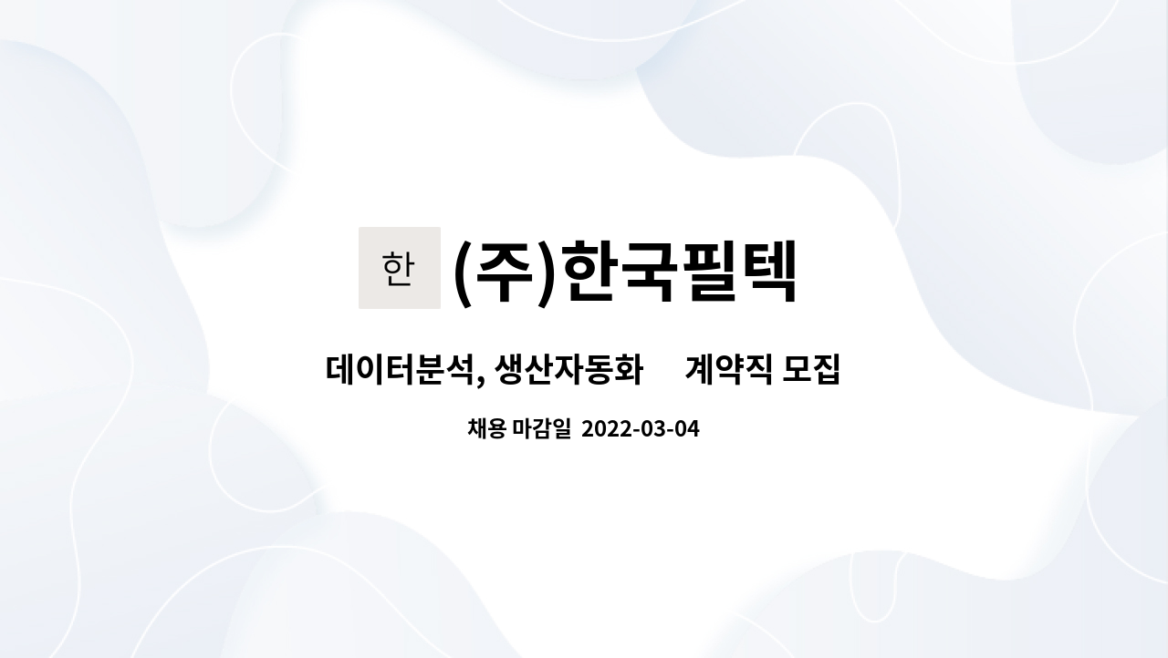 (주)한국필텍 : 데이터분석, 생산자동화外 계약직 모집 공고 - 경력무관... 데이터분석, 생산자동화外 계약직 모집 공고 - 경력무관 by (주)한국필텍