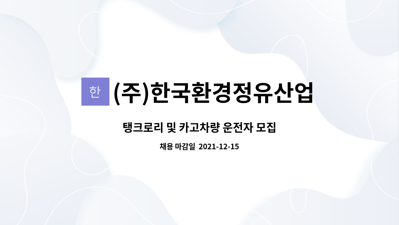 (주)한국환경정유산업 : 탱크로리 및 카고차량 운전자 모집 | 더팀스 탱크로리 및 카고차량 운전자 모집 by (주)한국환경정유산업