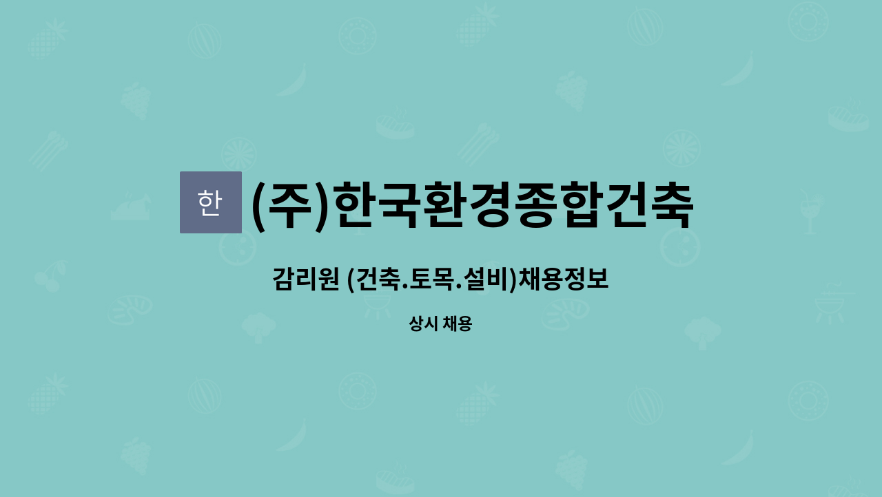 (주)한국환경종합건축사사무소 : 감리원 (건축.토목.설비)채용정보 | 더팀스 감리원 (건축.토목.설비)채용정보 by (주)한국환경종합건축사사무소