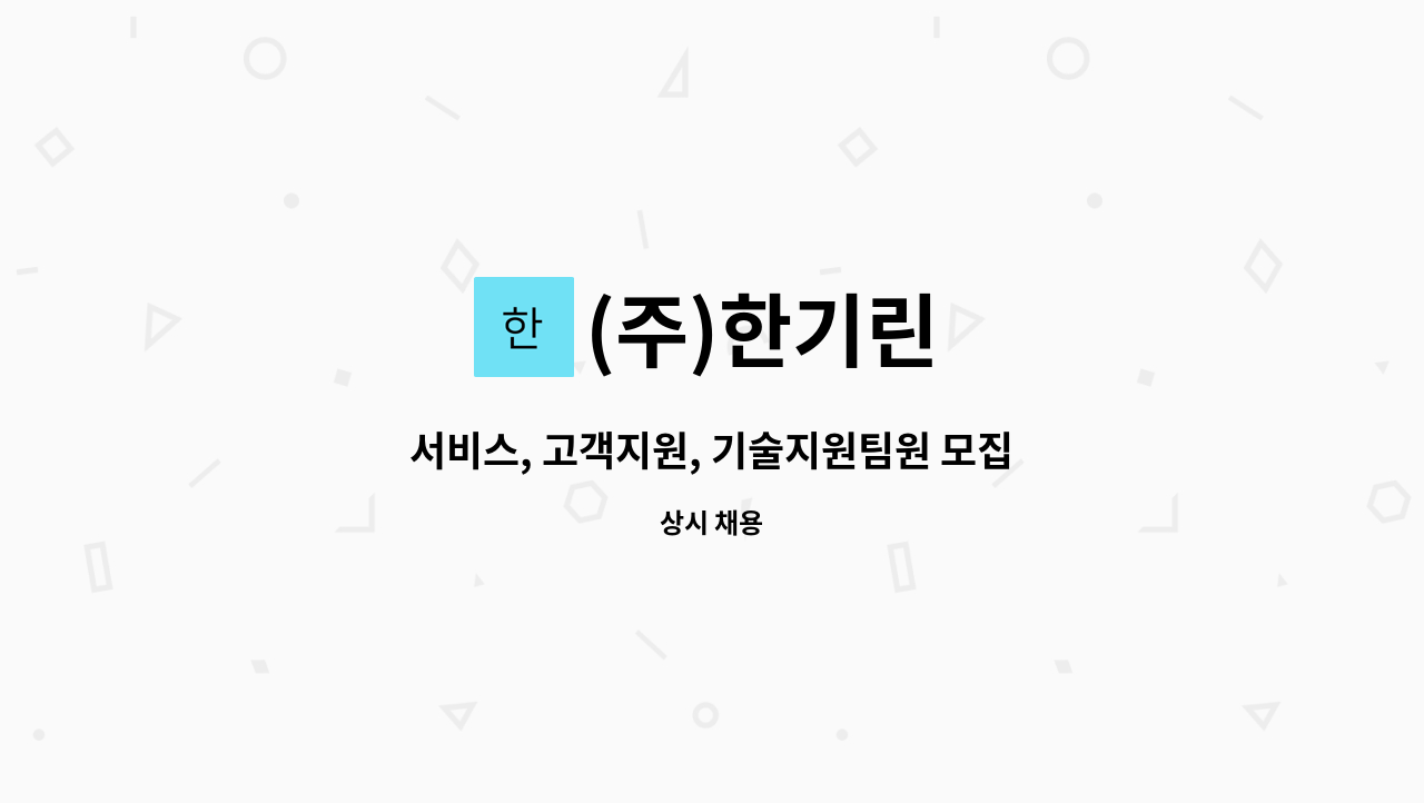 (주)한기린 : 서비스, 고객지원, 기술지원팀원 모집 | 더팀스 서비스, 고객지원, 기술지원팀원 모집 by (주)한기린