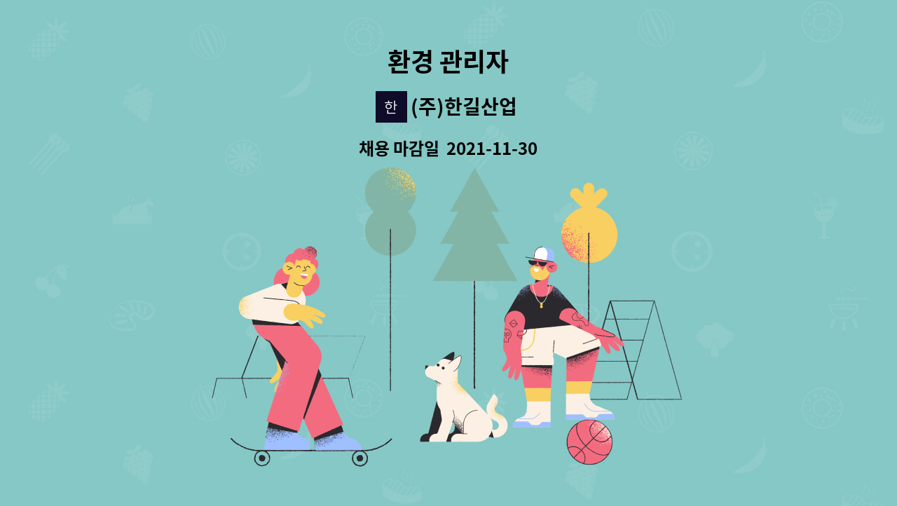 (주)한길산업 : 환경 관리자 | 더팀스 환경 관리자 by (주)한길산업