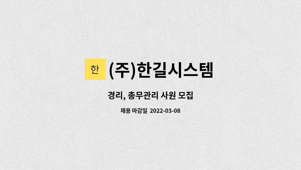 (주)한길시스템 : 경리, 총무관리 사원 모집 | 더팀스 경리, 총무관리 사원 모집 by (주)한길시스템