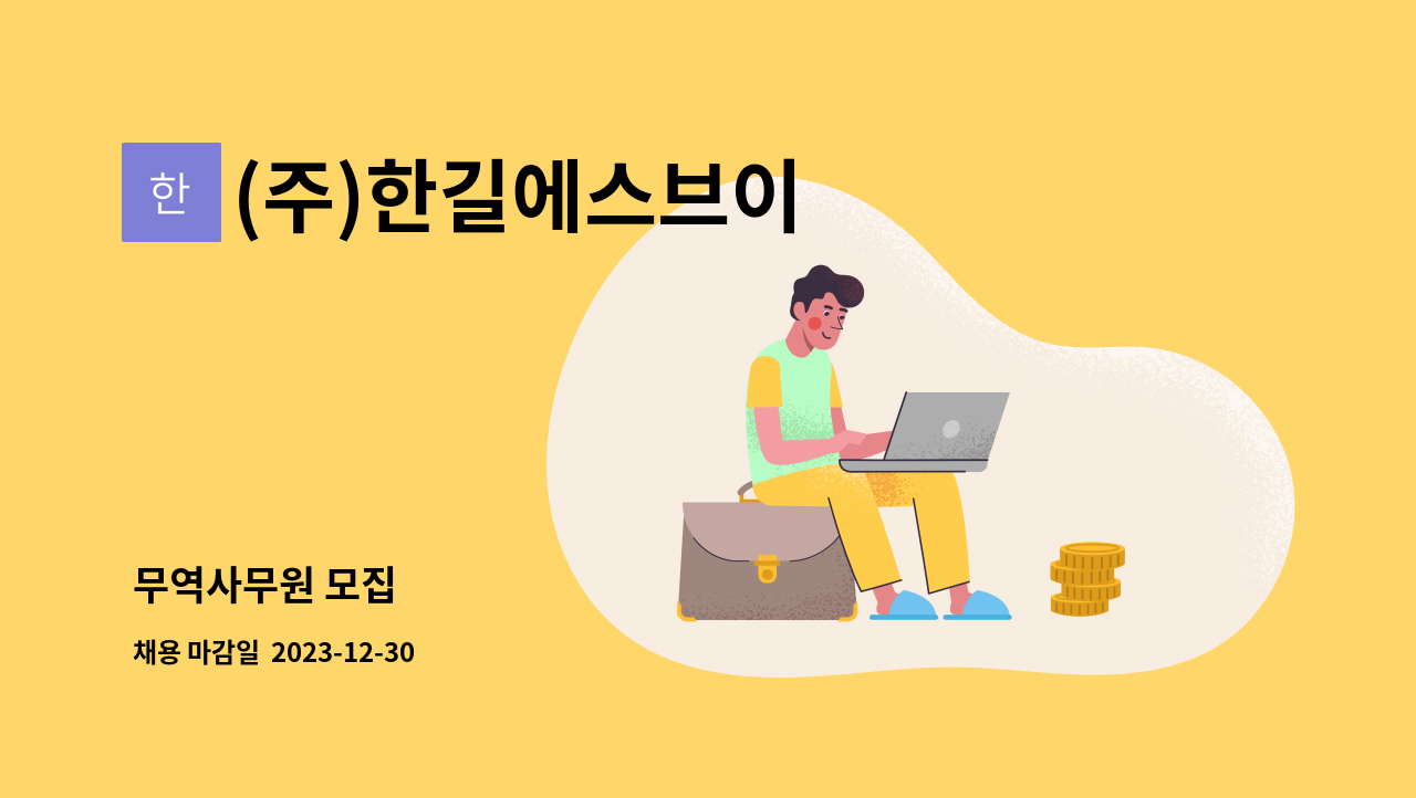 (주)한길에스브이 : 무역사무원 모집 | 더팀스 무역사무원 모집 by (주)한길에스브이