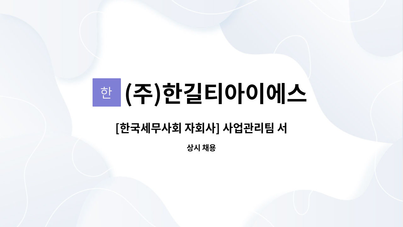 (주)한길티아이에스 : [한국세무사회 자회사] 사업관리팀 서비스담당 정규직 채용(사무직) | 더팀스 [한국세무사회 자회사] 사업관리팀... 