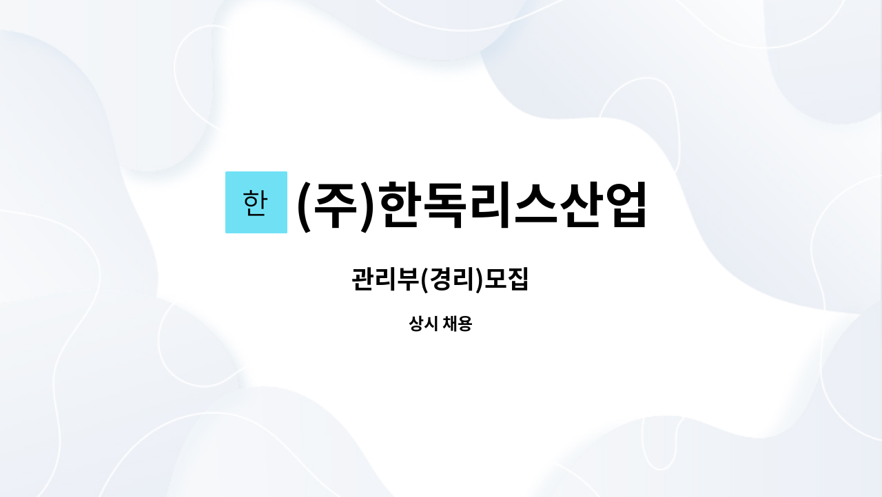 (주)한독리스산업 : 관리부(경리)모집 | 더팀스 관리부(경리)모집 by (주)한독리스산업