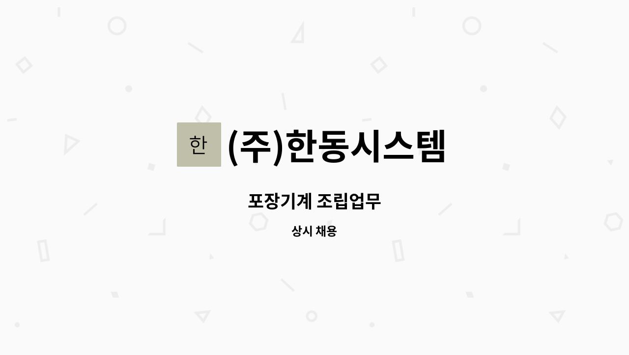 (주)한동시스템 : 포장기계 조립업무 | 더팀스 포장기계 조립업무 by (주)한동시스템