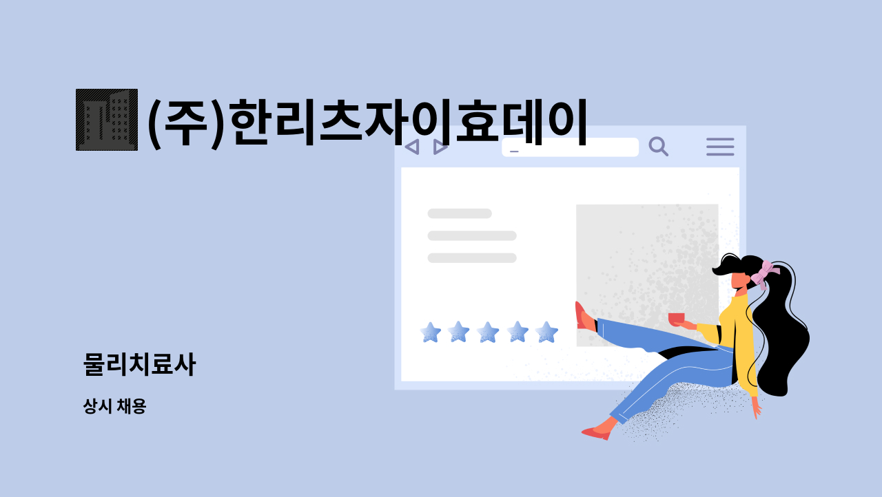 (주)한리츠자이효데이케어 : 물리치료사 | 더팀스 물리치료사 by (주)한리츠자이효데이케어