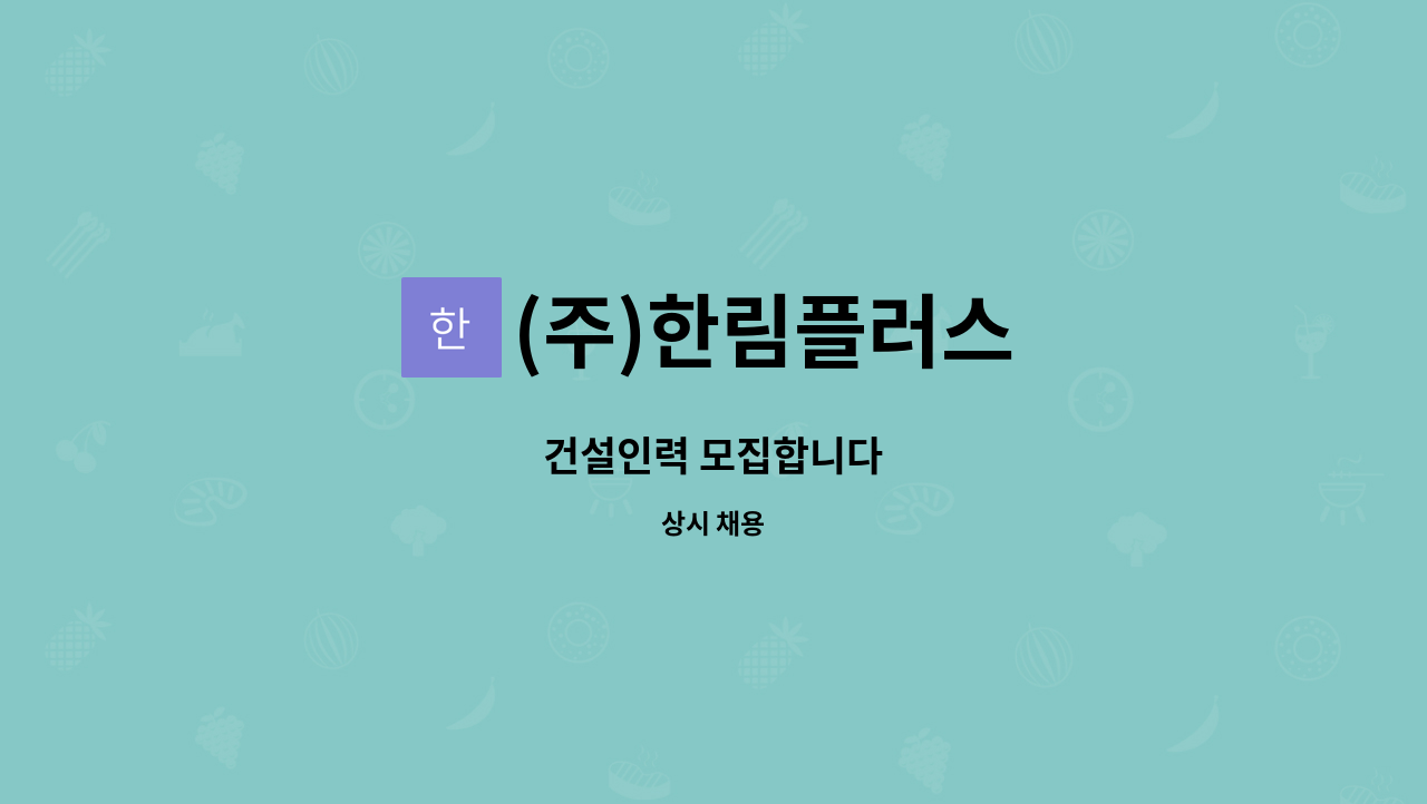 (주)한림플러스 : 건설인력 모집합니다 | 더팀스 건설인력 모집합니다 by (주)한림플러스
