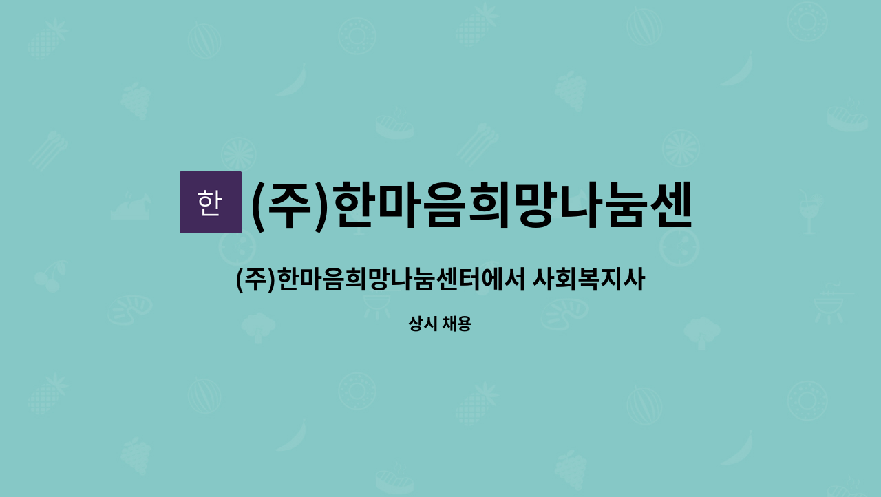 (주)한마음희망나눔센터 : (주)한마음희망나눔센터에서 사회복지사 선생님을 모십니다. | 더팀스 (주)한마음희망나눔센터에서 사회복지사... 