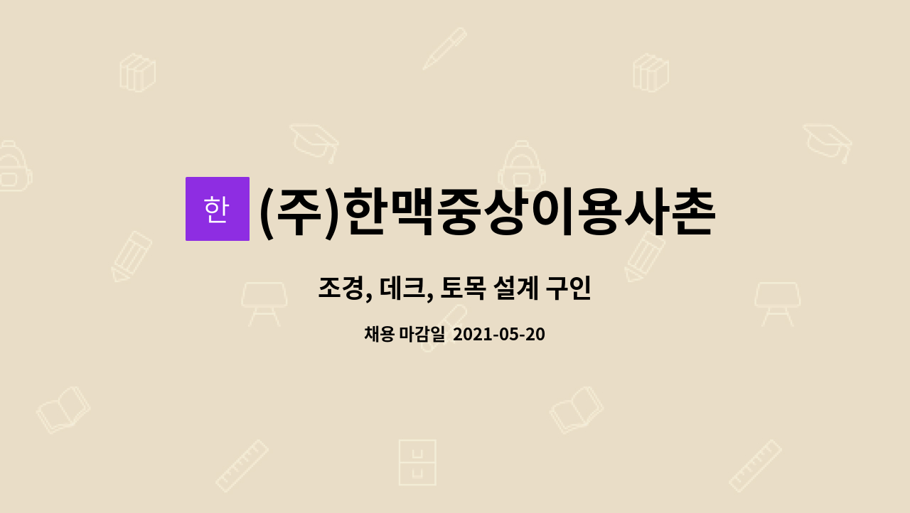 (주)한맥중상이용사촌복지공장 : 조경, 데크, 토목 설계 구인 | 더팀스 조경, 데크, 토목 설계 구인 by (주)한맥중상이용사촌복지공장
