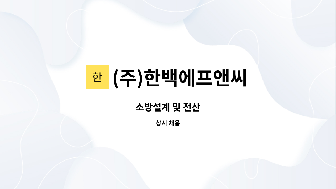(주)한백에프앤씨 : 소방설계 및 전산 | 더팀스 소방설계 및 전산 by (주)한백에프앤씨