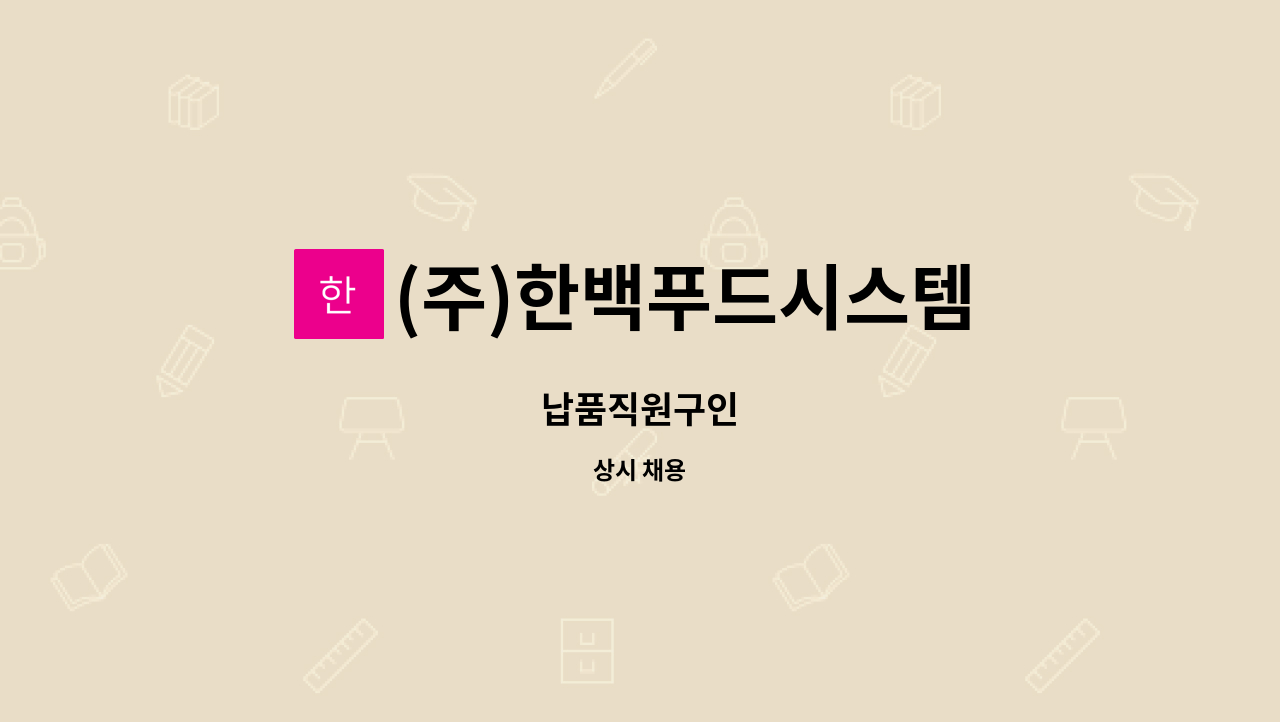 (주)한백푸드시스템 : 납품직원구인 | 더팀스 납품직원구인 by (주)한백푸드시스템