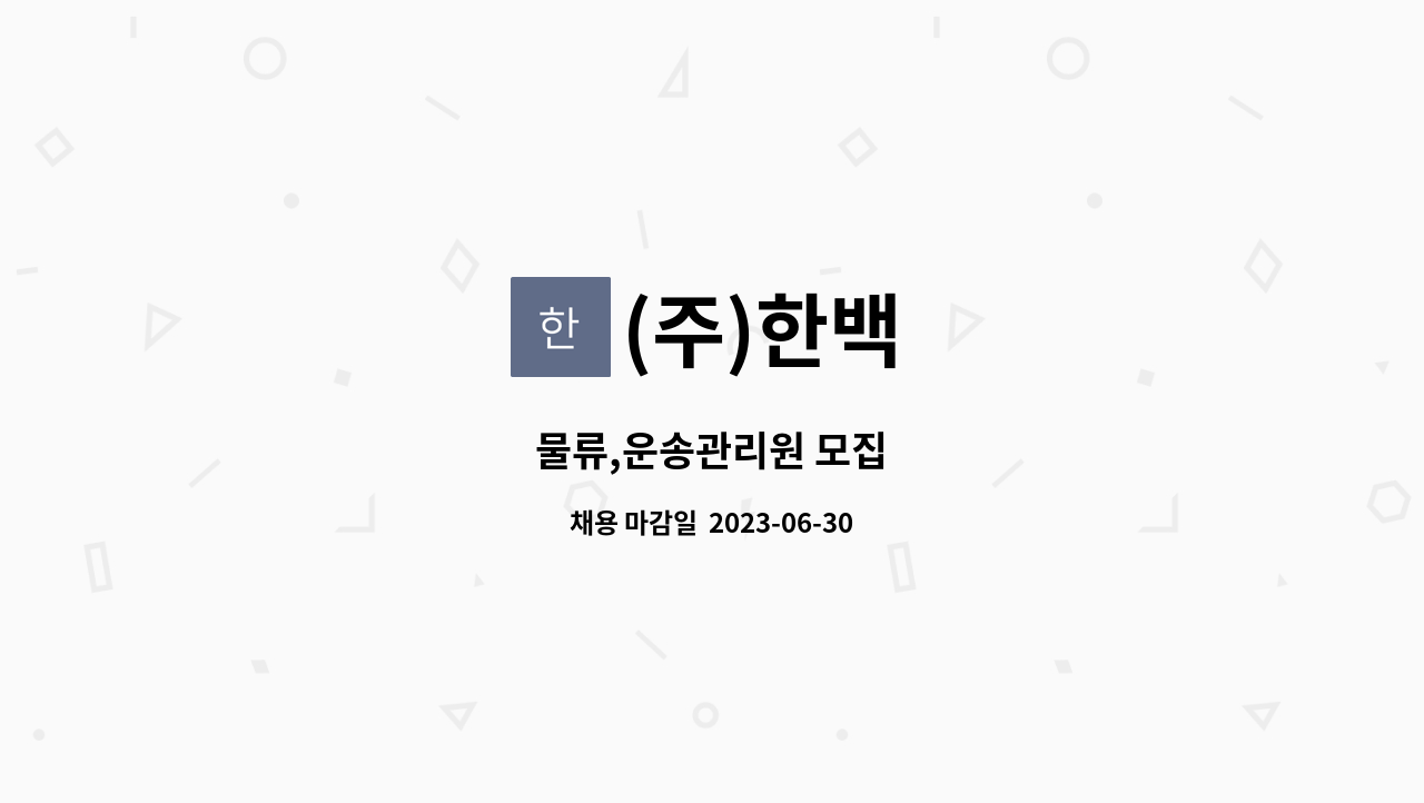 (주)한백 : 물류,운송관리원 모집 | 더팀스 물류,운송관리원 모집 by (주)한백