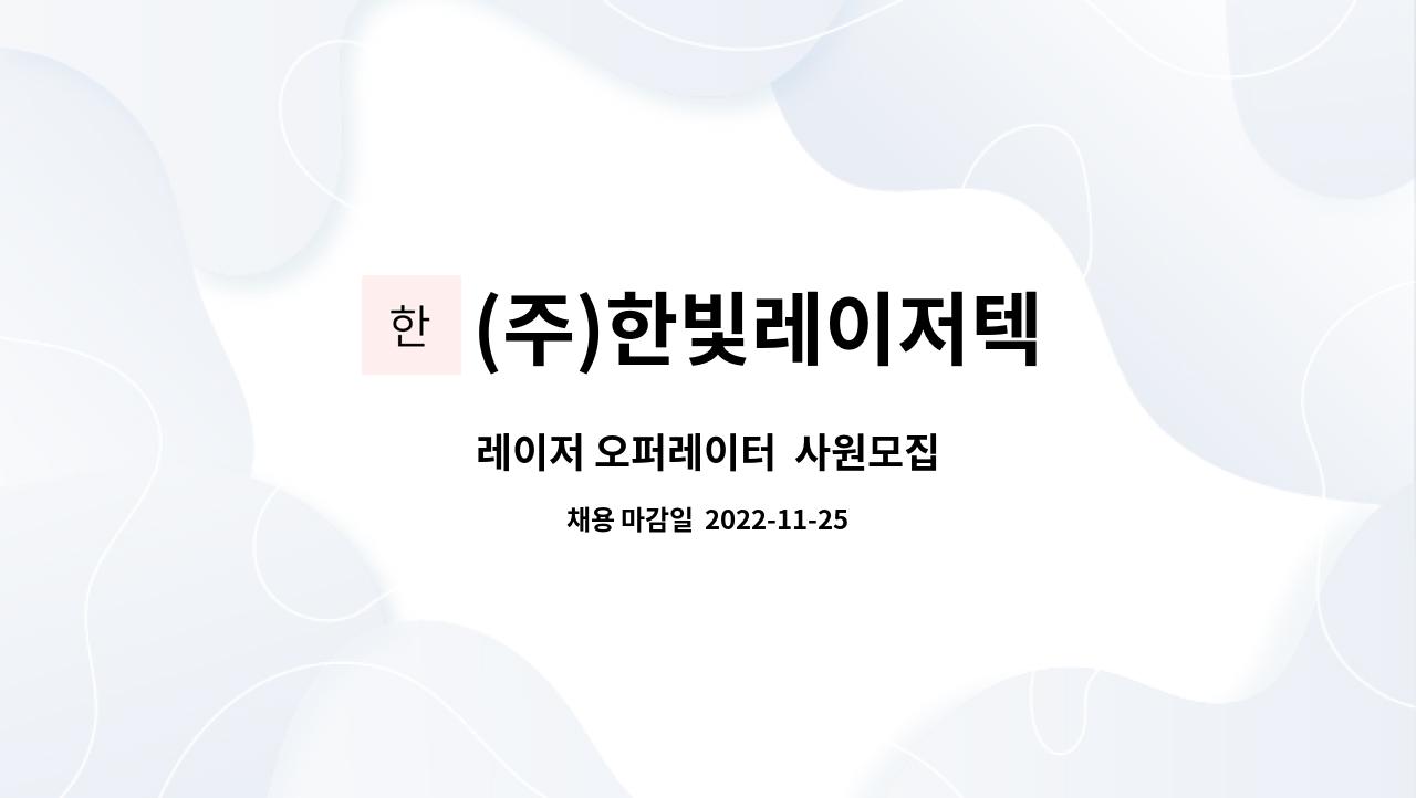 (주)한빛레이저텍 : 레이저 오퍼레이터 사원모집 | 더팀스 레이저 오퍼레이터  사원모집 by (주)한빛레이저텍